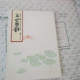 文心墨韻 : 歷代小品文手札與賞析（羅成琰 簽名贈本）帶盒套