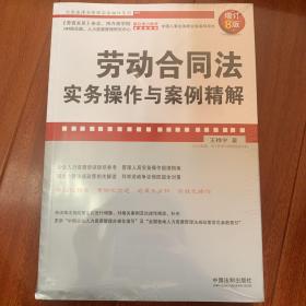 劳动合同法实务操作与案例精解（增订8版）