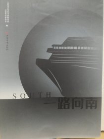 一路向南