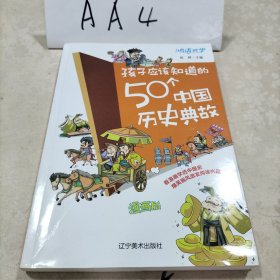 孩子应该知道的50个中国历史典故