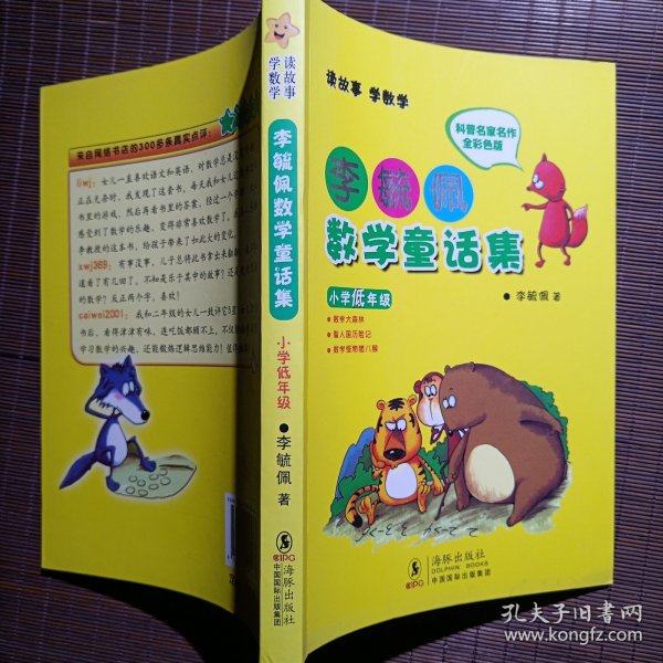 李毓佩数学童话集：小学低年级