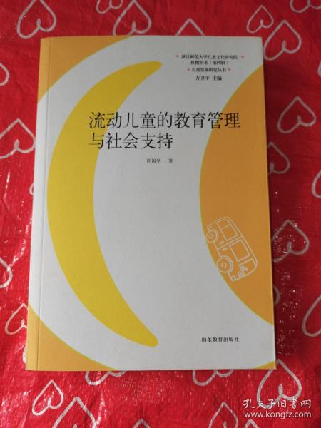 儿童发展研究丛书·红楼书系：流动儿童的教育管理与社会支持