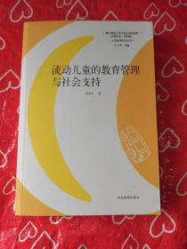 儿童发展研究丛书·红楼书系：流动儿童的教育管理与社会支持