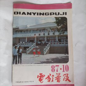 电影普及1987/10（内容:中影公司代表团赴苏联民主德国选片情况;第四季度计划发行的35毫米故事片简介:西影厂摄制的电影《老井》由西影厂厂长吴天明执导，张艺谋主演;《太阳下的雪人》《幸福不是毛毛雨》《井》《大明星》《关东大侠》《温柔的眼镜》;1987年第4季度农村供片设想:10月份:《岁月匆匆》《芳草心》等;11月份《少林童子功》《罗马的假日》《战争让女人走开》等;12月份《飓风行动》…)