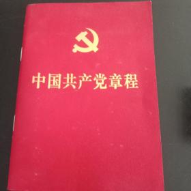 《中国共产党章程》