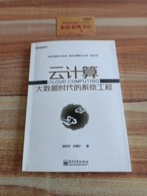 云计算：大数据时代的系统工程