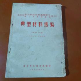 北京军 区第五次活学活用毛泽东思想积极分子第三次四好连队代表大会典型材料选编（第四分册）