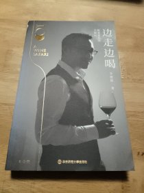 边走边喝：跟着葡萄酒去旅行