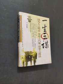 一生三谋