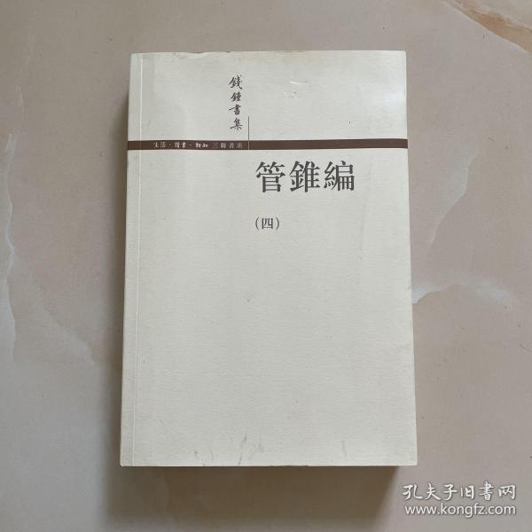 管錐編（全四冊）