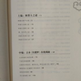 刘心武揭秘红楼梦：第三部--黛玉之谜及古本之谜