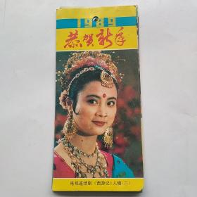 1989年电视连续剧西游记人物（二）年历卡13张全