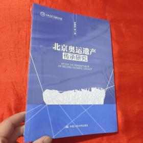 北京奥运遗产传承研究【16开，未开封】