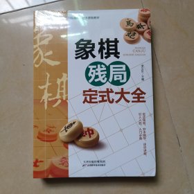 象棋残局定式大全