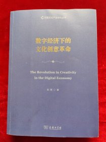 数字经济下的文化创意革命/中国文化产业研究丛书