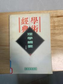 理学纲要