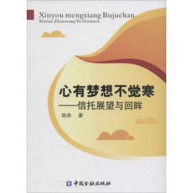 心有梦想不觉寒：信托展望与回眸