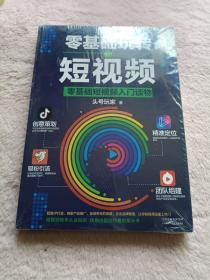 零基础玩转短视频:短视频新手入门读物和从业指南