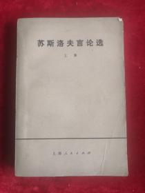 苏斯洛夫言论选 上下集 76年1版1印 包邮挂刷