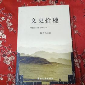 贵州仁怀历史系列：①（仁怀）文史拾穗 穆升凡著（遵义仁怀市文史资料） 中国文史出版社2010年8月一版一印 喜头镇大量文史、红军长征在仁怀以及四渡赤水、毛主席长征在仁怀以及大量江西籍因病伤留下的红军战士事略 （贵州遵义、江西吉安赣州抚州等）