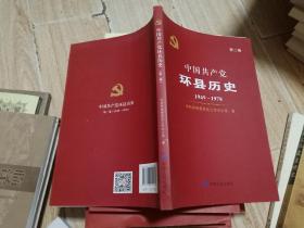 中国共产党环县历史（1949-1978 第2卷）