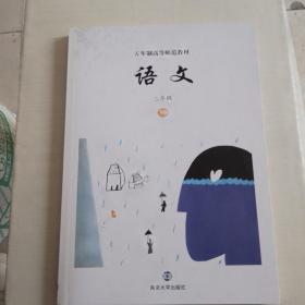 语文：三年级/下册——五年制高等师范教材