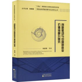 创新驱动与中国制造业价值链攀升研究