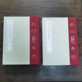 中国印谱史图典 初版 上下两厚册 买来全新只翻看过一次 包快递