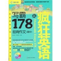 环球天下教育·疯狂英语·写霸：易背作文178篇（高中）