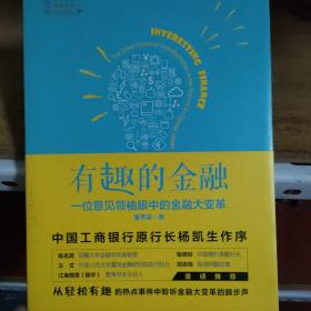 有趣的金融：一位意见领袖眼中的金融大变革  品好。