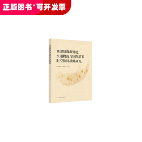 西部陆海新通道交通物流与国际贸易时空协同战略研究