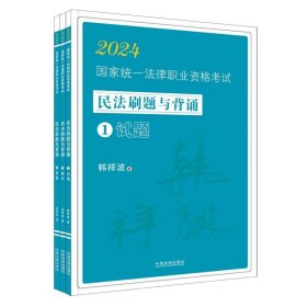 2024国家统一法律职业资格考试民法刷题与背诵：韩祥波民法刷题与背诵（飞跃版）