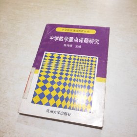 中学数学重点课题研究