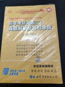 张剑黄皮书2020历年考研英语(二)真题解析及复习思路(经典基础版)(2010-2016）MB