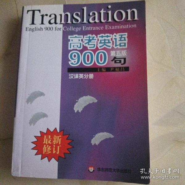 高考英语900句（汉译英分册）（第5版）