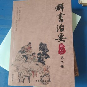 群书治要三六〇（第2册）