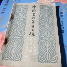 旧书正版，中国古代养生之道