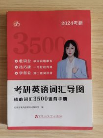 2024考研英语词汇导图 核心词汇3500速背手册