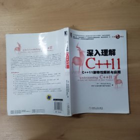 深入理解C++11：C++ 11新特性解析与应用