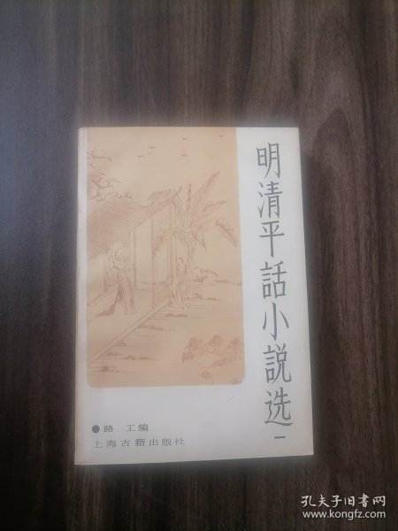 明清平话小说选 一