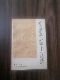 明清平话小说选 一