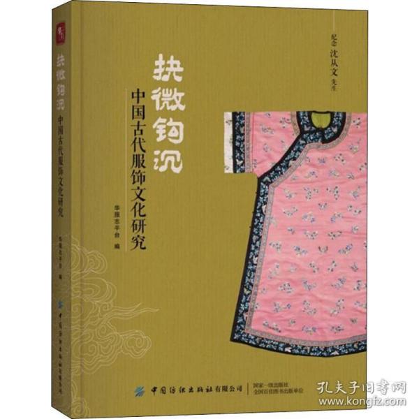 抉微钩沉 中国古代服饰研究 轻纺  新华正版