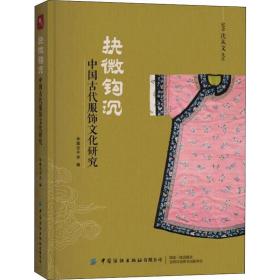 抉微钩沉：中国古代服饰文化研究