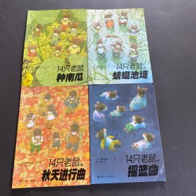 14只老鼠的秋天进行曲、14只老鼠中南瓜、14只老鼠的摇篮曲、14只老鼠的蜻蜓池塘