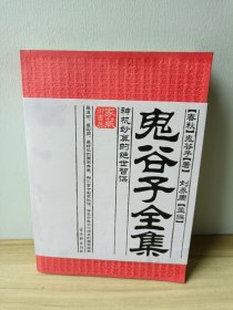 家藏御书房·鬼谷子全集：神机妙算的绝世智谋