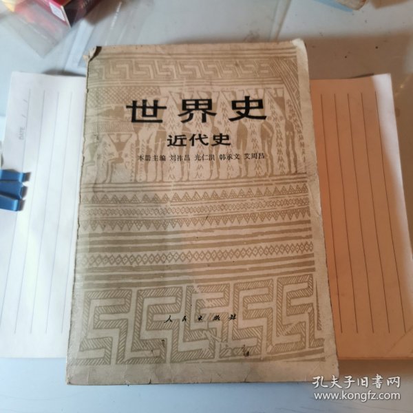 世界史近代史下