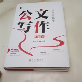 从零开始学公文写作（精装版）陶然学姐 零起点构建公文写作逻辑