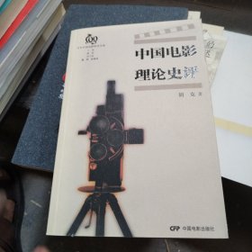 中国电影理论史评