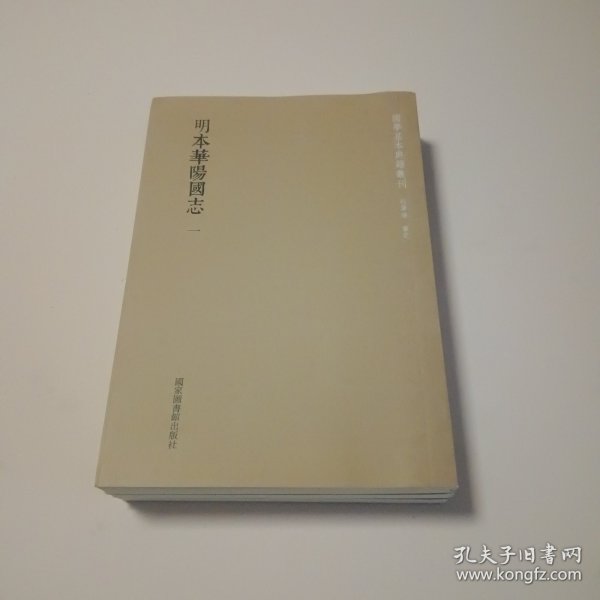 国学基本典籍丛刊：明本华阳国志（全三册）