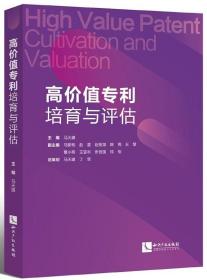 高价值专利培育与评估 普通图书/教材教辅// 编者:马天旗 知识产权 9787513054874